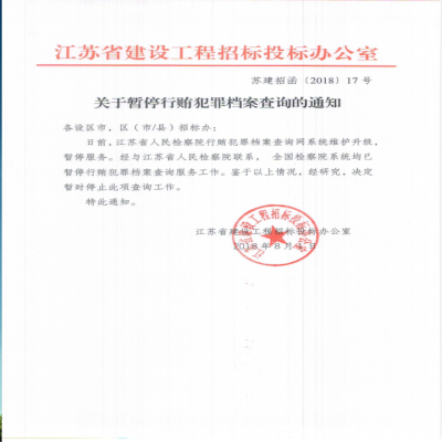 蘇建招函[2018]17號